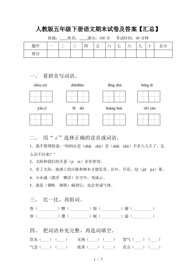 人教版五年级下册语文期末试卷及答案【汇总】