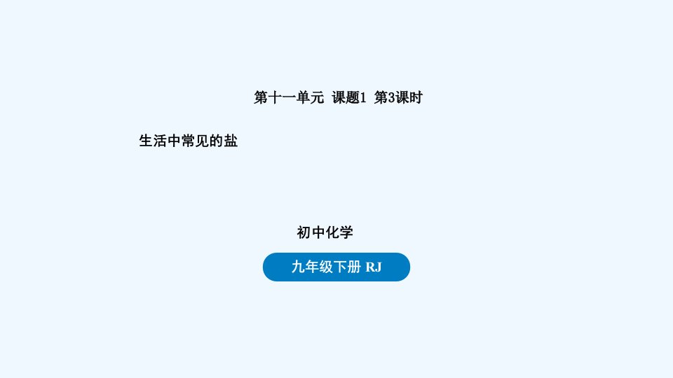 九年级化学下册第十一单元盐化肥课题1生活中常见的盐第三课时上课课件新版新人教版