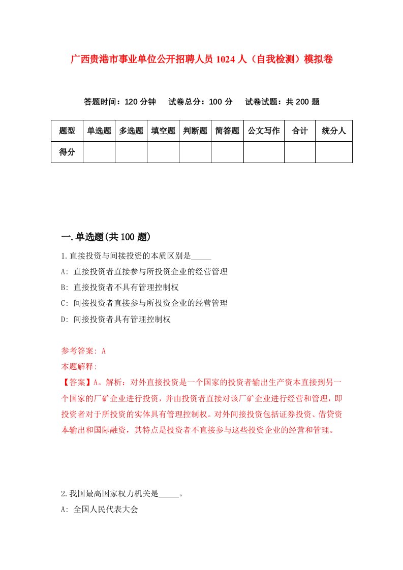 广西贵港市事业单位公开招聘人员1024人自我检测模拟卷2