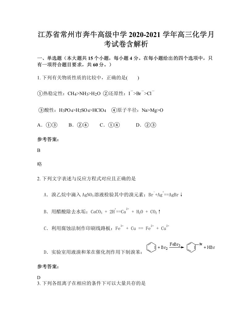 江苏省常州市奔牛高级中学2020-2021学年高三化学月考试卷含解析