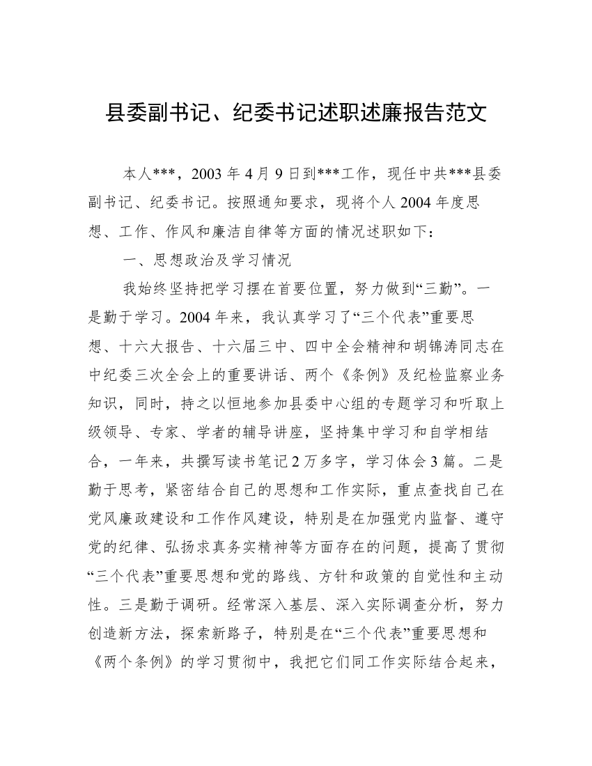 县委副书记、纪委书记述职述廉报告范文