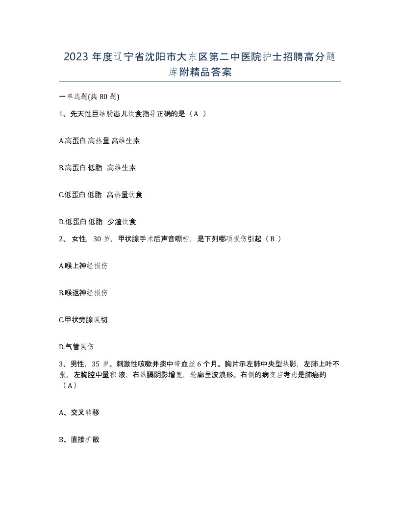 2023年度辽宁省沈阳市大东区第二中医院护士招聘高分题库附答案