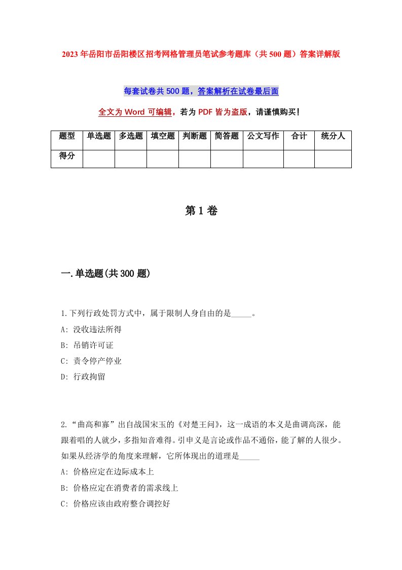 2023年岳阳市岳阳楼区招考网格管理员笔试参考题库共500题答案详解版