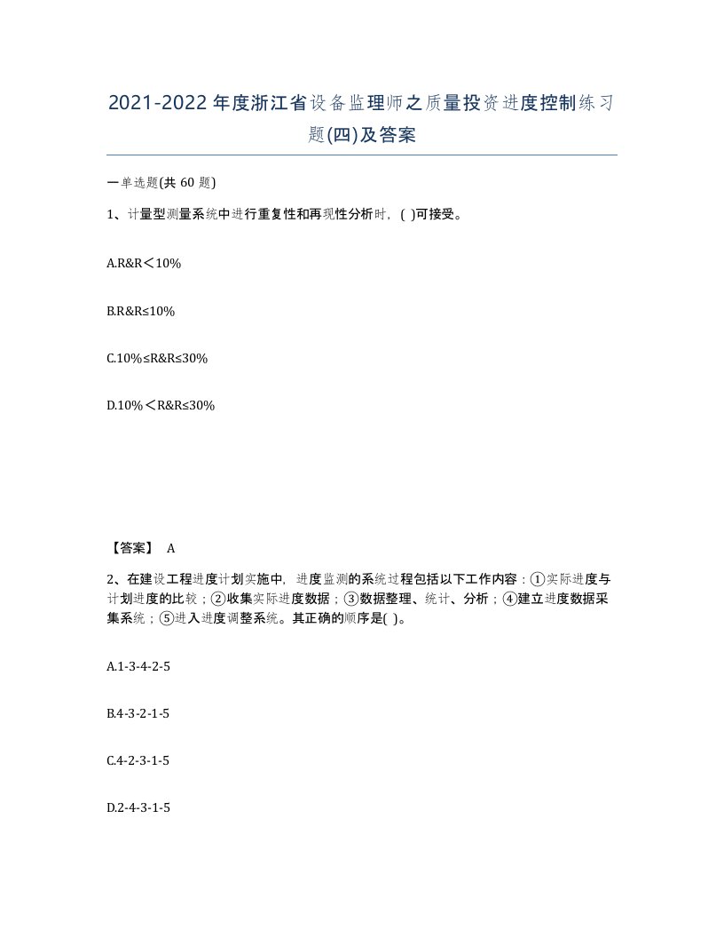 2021-2022年度浙江省设备监理师之质量投资进度控制练习题四及答案