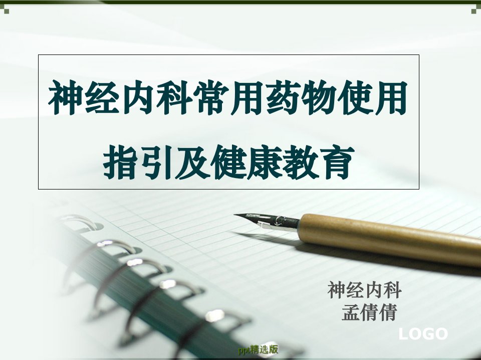 神经内科常用药物使用指引及健康教育ppt精选课件