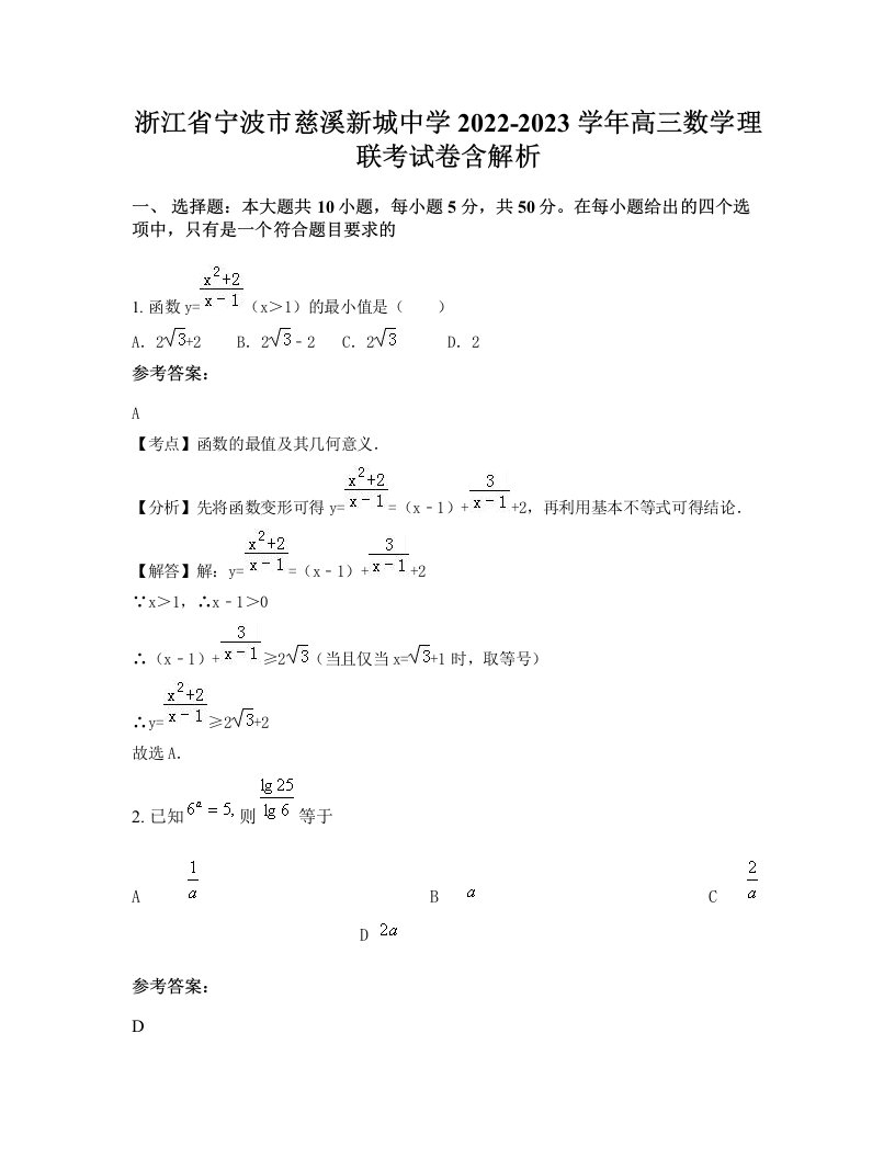 浙江省宁波市慈溪新城中学2022-2023学年高三数学理联考试卷含解析