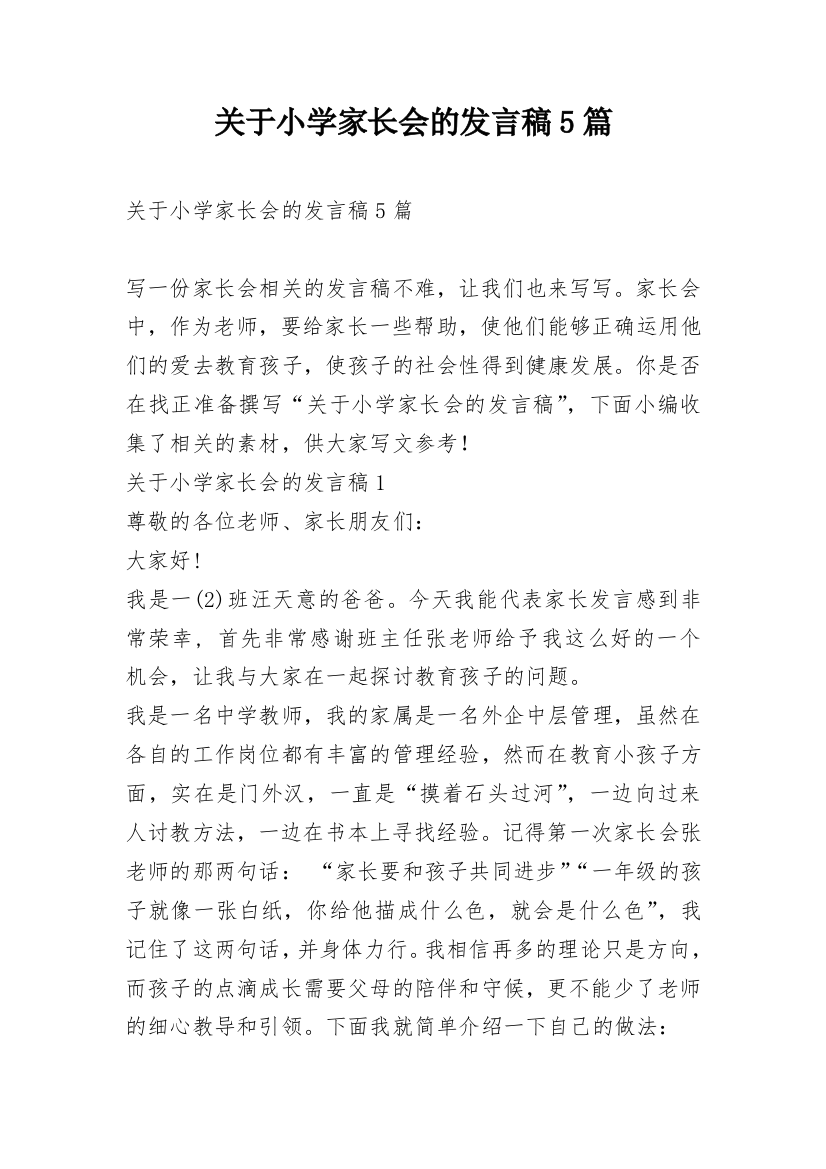 关于小学家长会的发言稿5篇_1