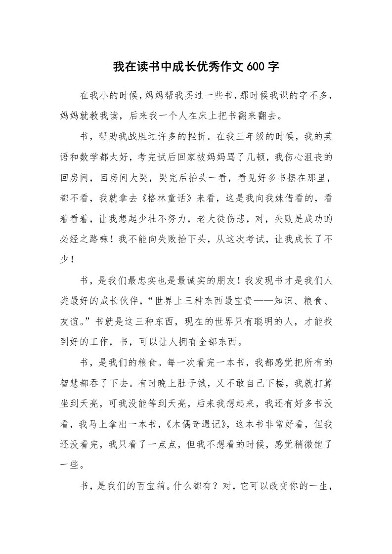 我在读书中成长优秀作文600字