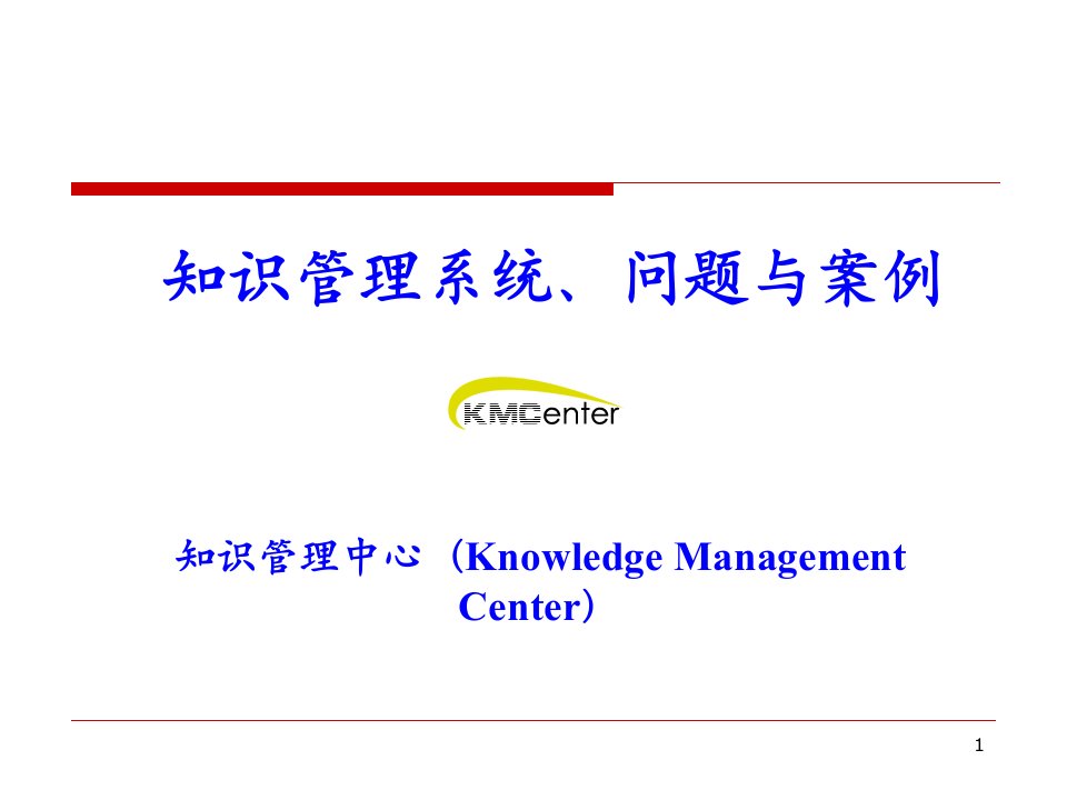 知识管理系统、问题与案例分析