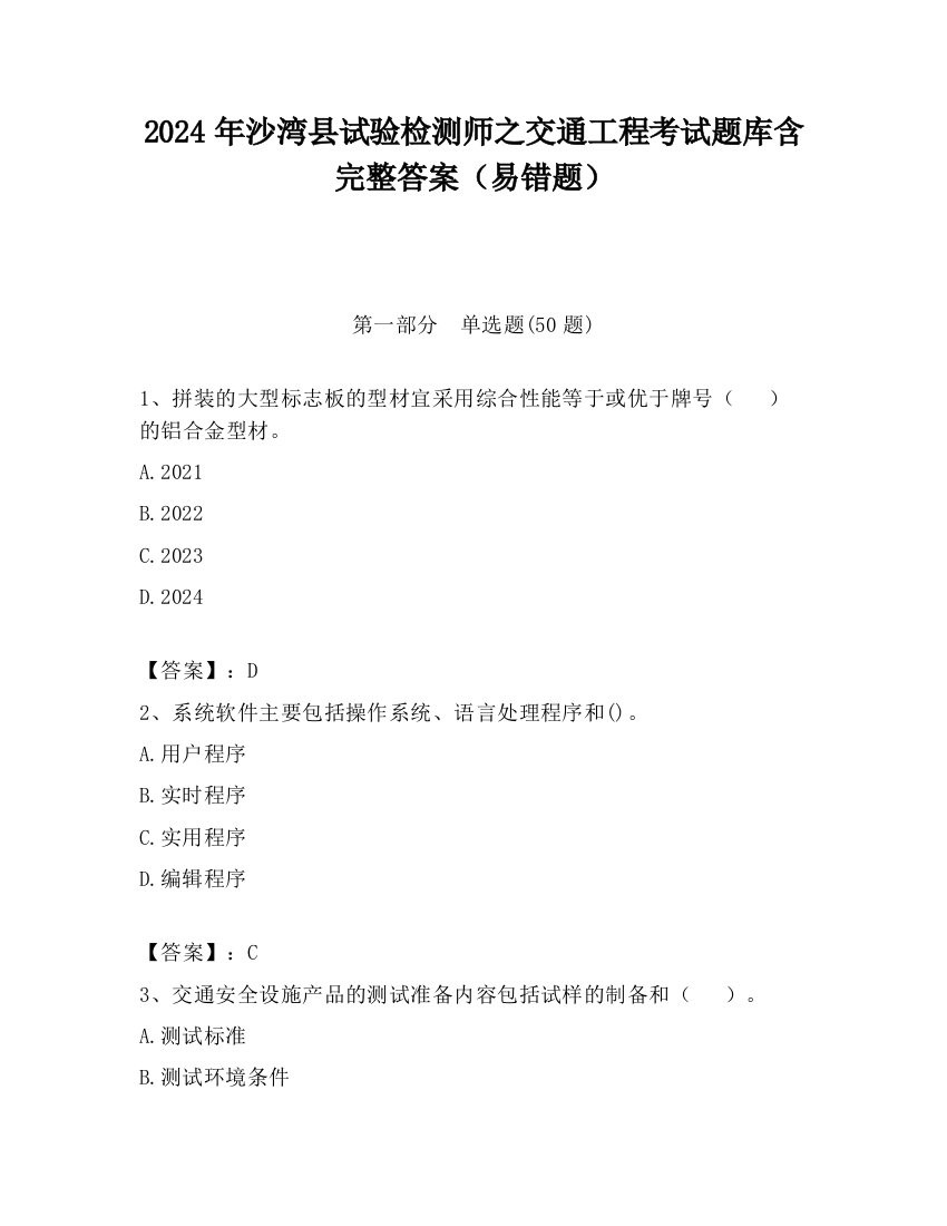 2024年沙湾县试验检测师之交通工程考试题库含完整答案（易错题）