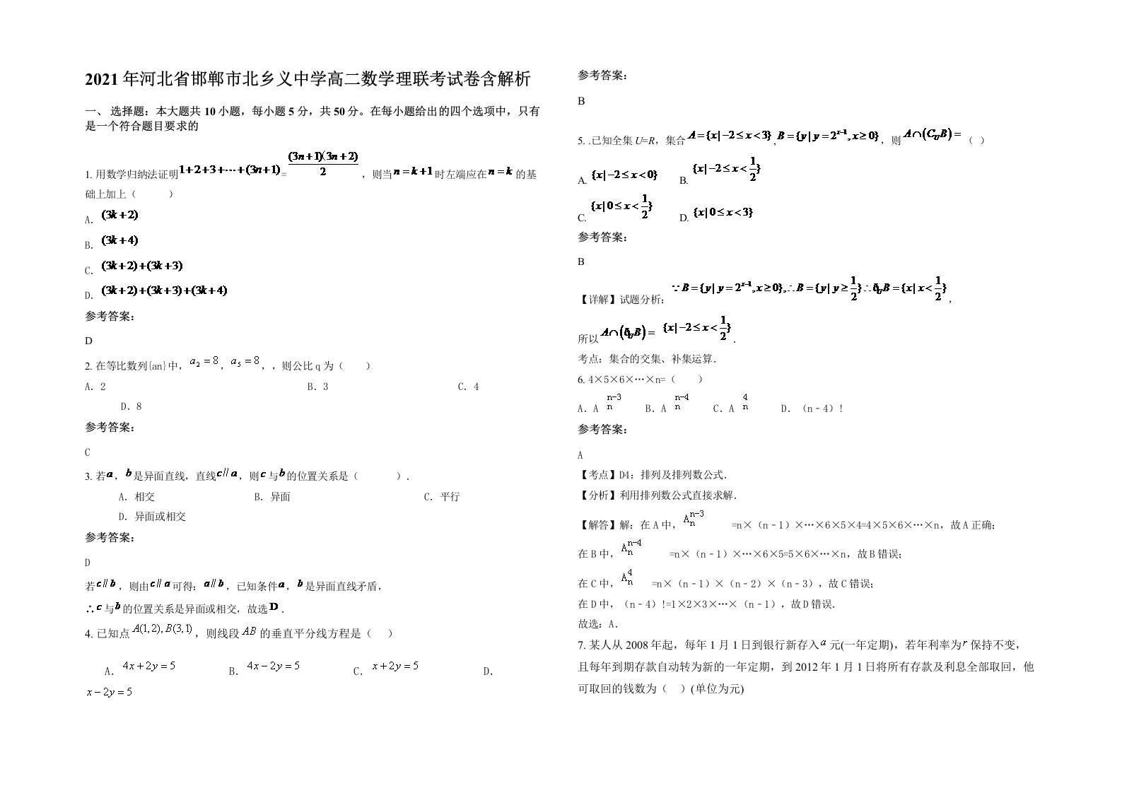 2021年河北省邯郸市北乡义中学高二数学理联考试卷含解析