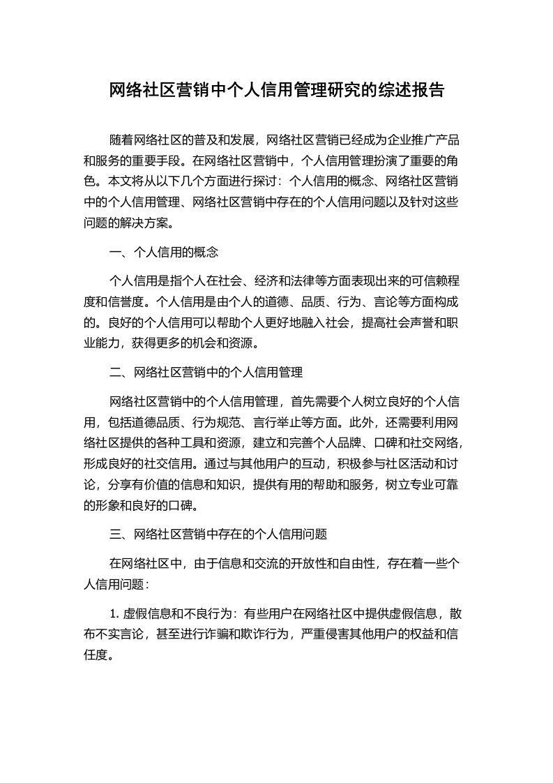 网络社区营销中个人信用管理研究的综述报告