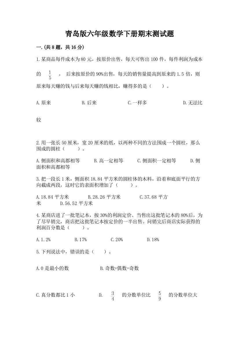 青岛版六年级数学下册期末测试题及完整答案（名校卷）