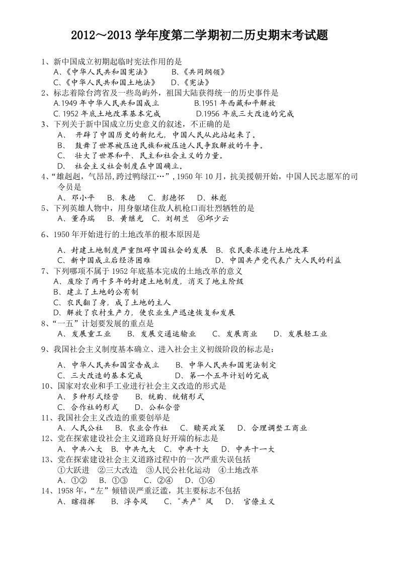 2012～2013学年度初二级历史第二学期期末考试题