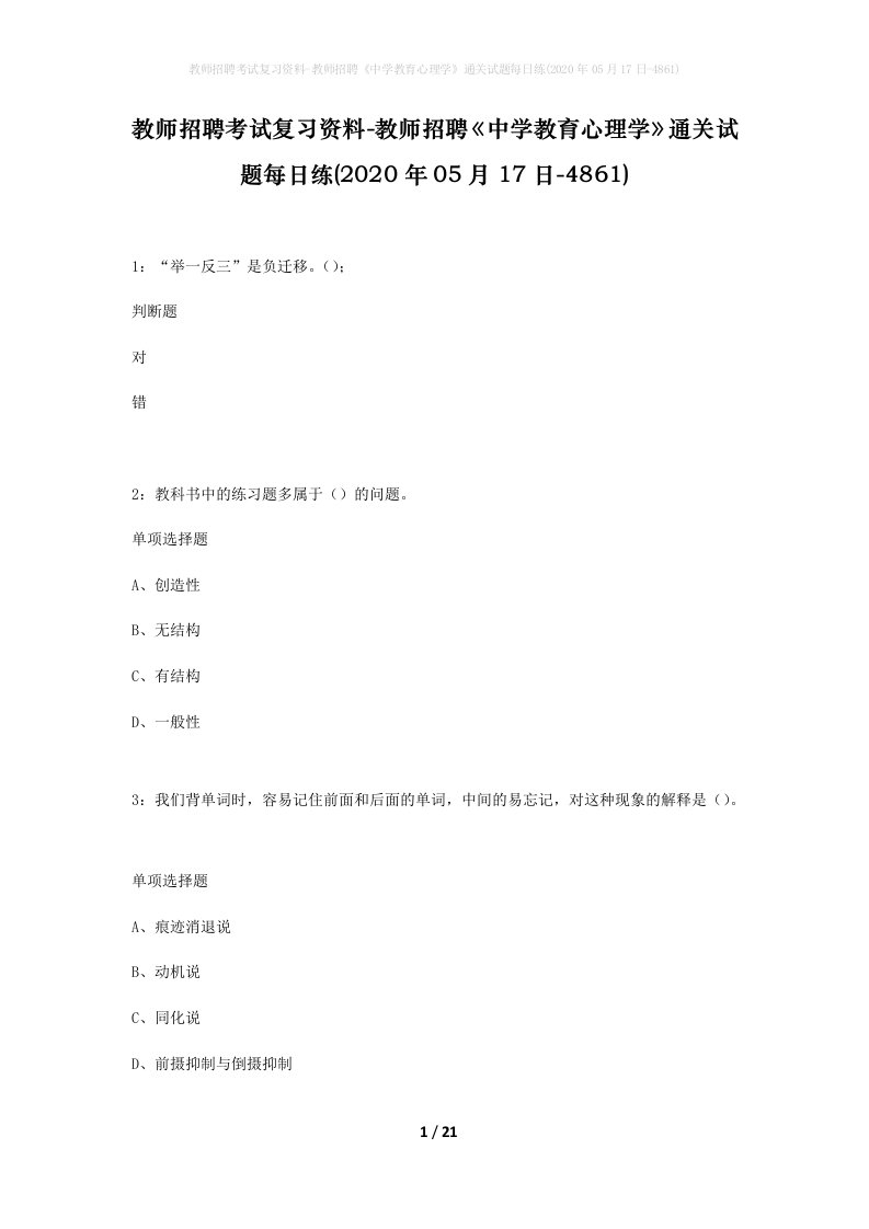 教师招聘考试复习资料-教师招聘中学教育心理学通关试题每日练2020年05月17日-4861_1