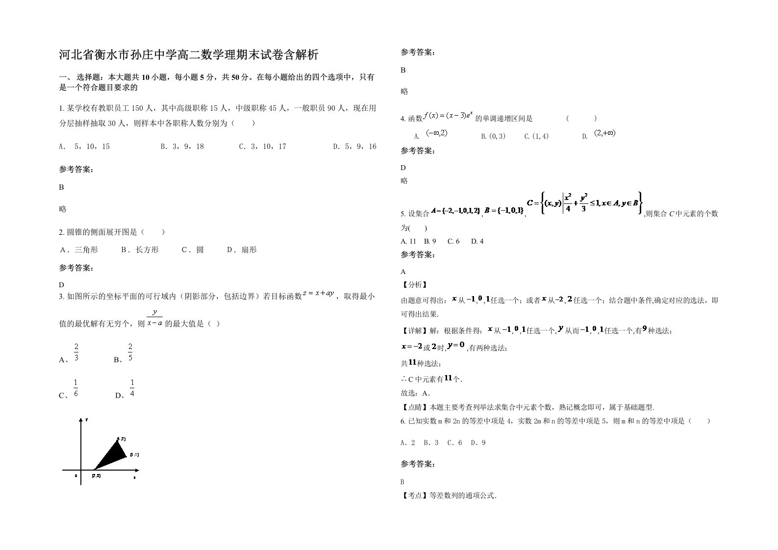 河北省衡水市孙庄中学高二数学理期末试卷含解析