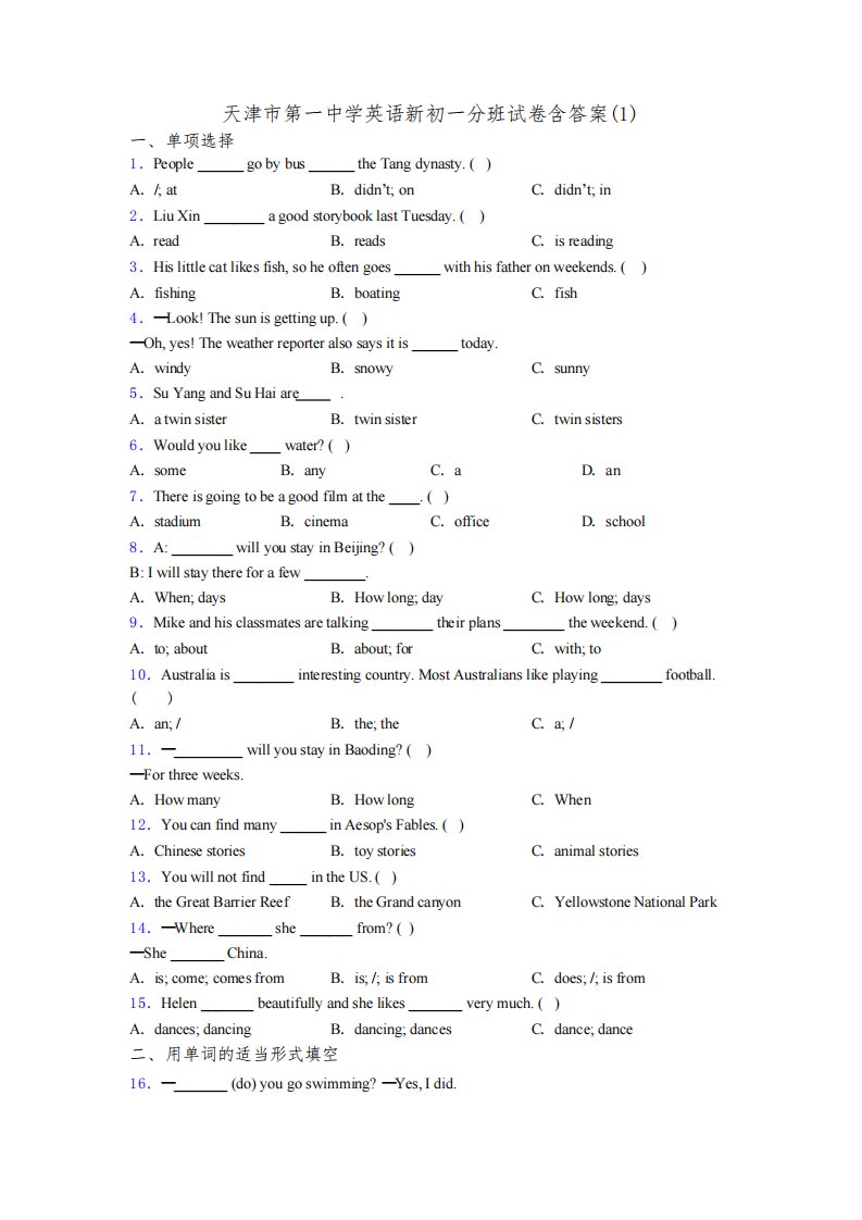 天津市第一中学英语新初一分班试卷含答案(1)