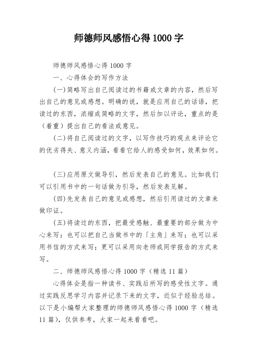 师德师风感悟心得1000字