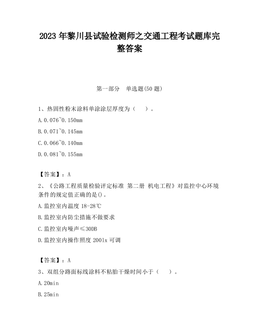 2023年黎川县试验检测师之交通工程考试题库完整答案