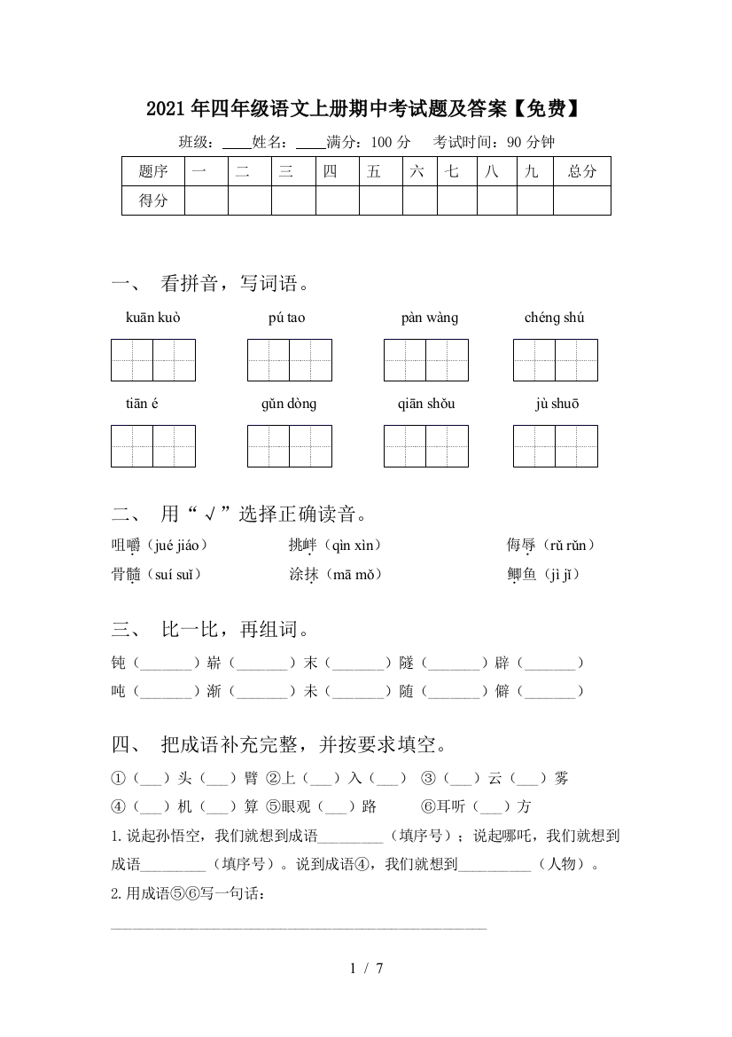 2021年四年级语文上册期中考试题及答案【免费】