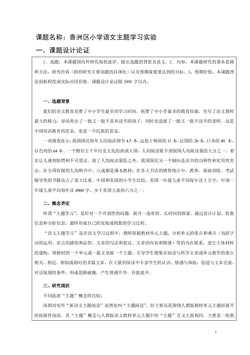 课题名称语文主题学校实验