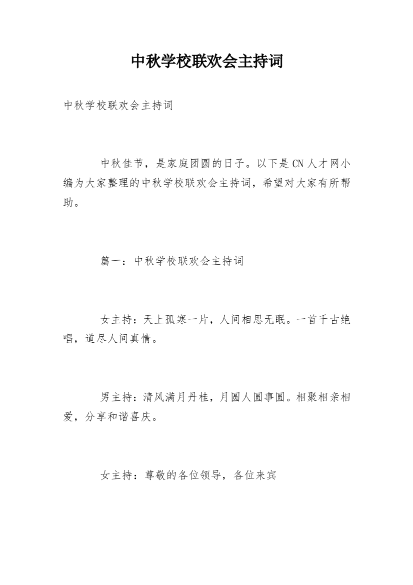 中秋学校联欢会主持词