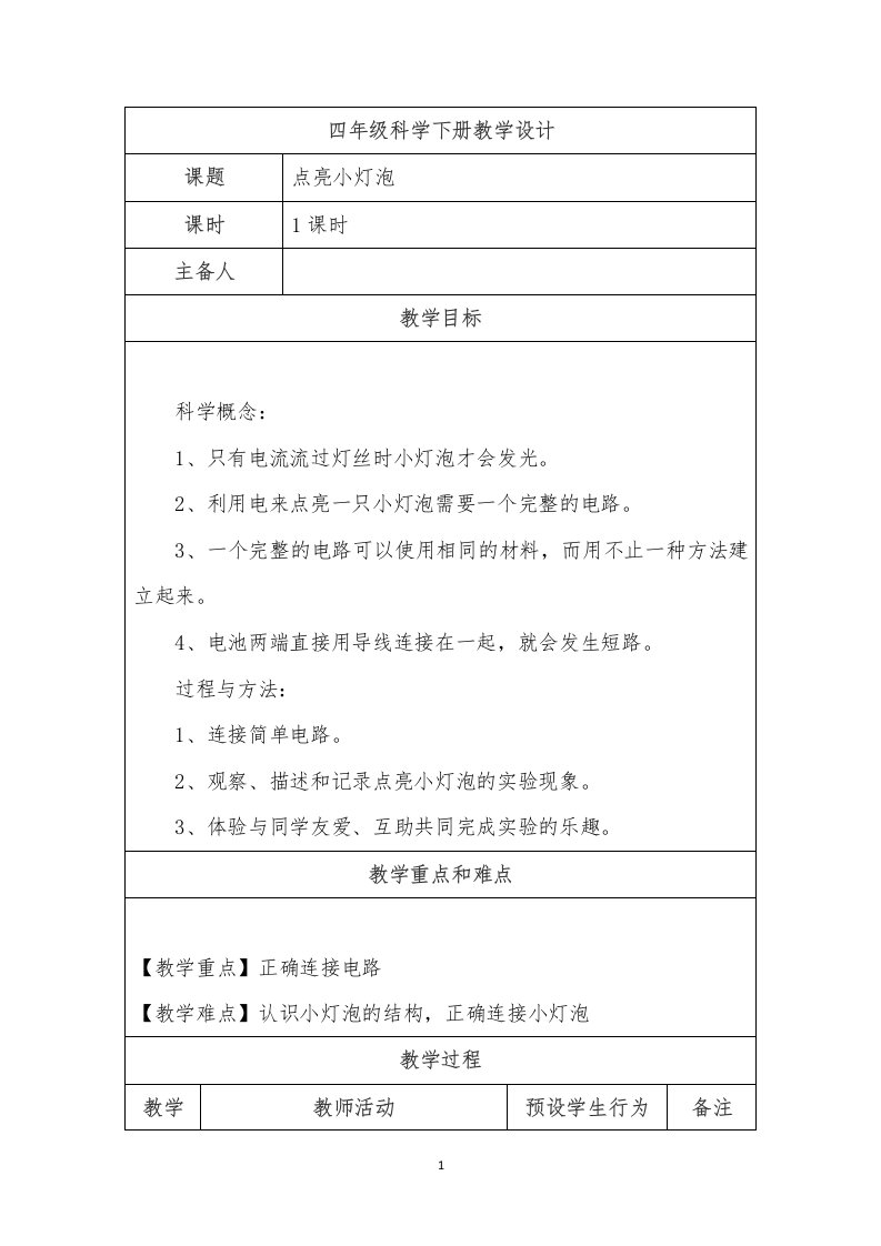 四年级科学《点亮小灯泡》教案