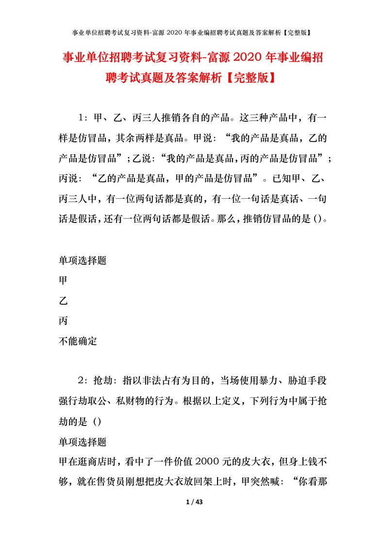 事业单位招聘考试复习资料-富源2020年事业编招聘考试真题及答案解析完整版