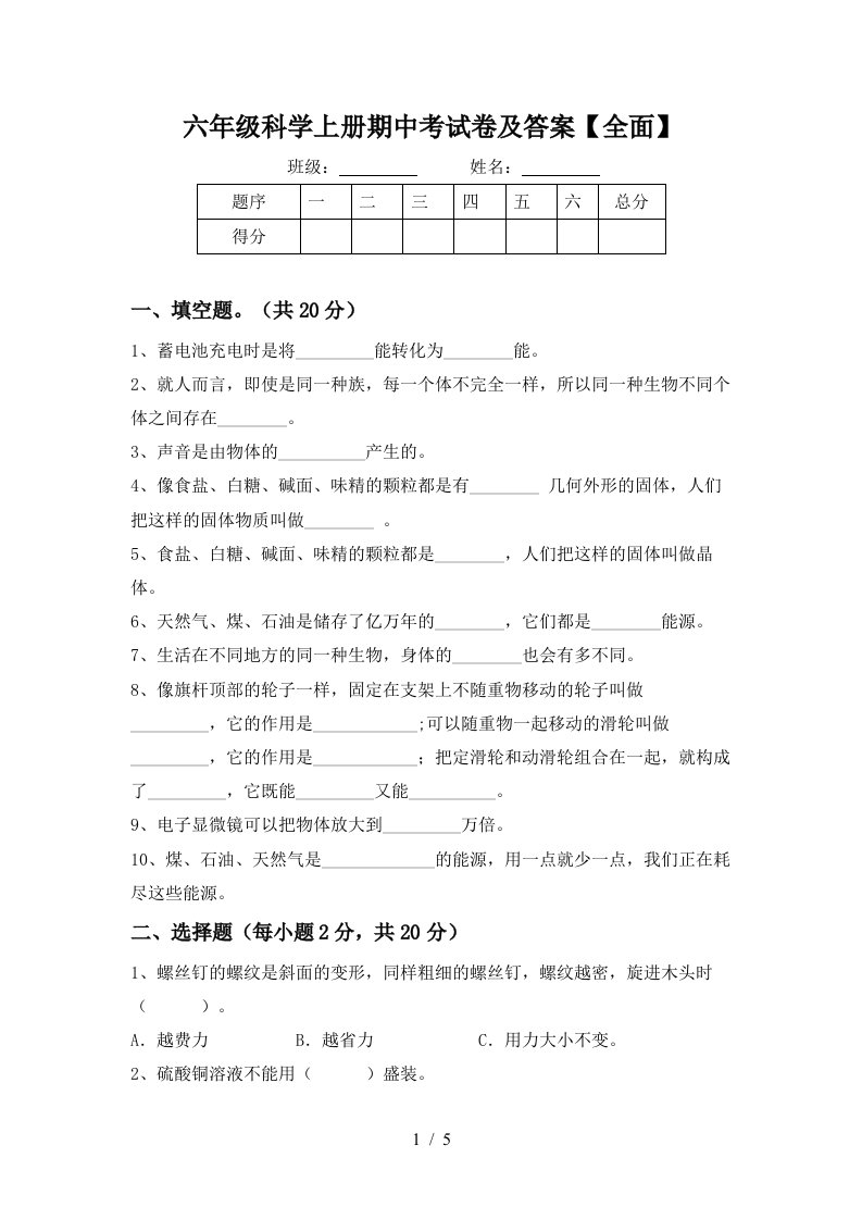 六年级科学上册期中考试卷及答案全面