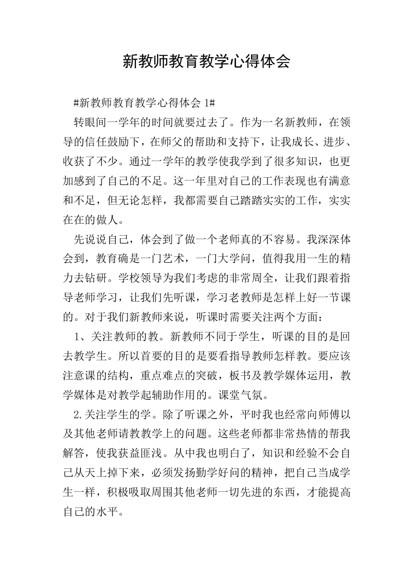 新教师教育教学心得体会