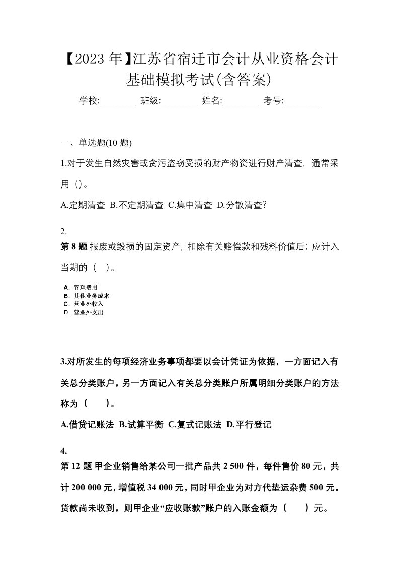 2023年江苏省宿迁市会计从业资格会计基础模拟考试含答案