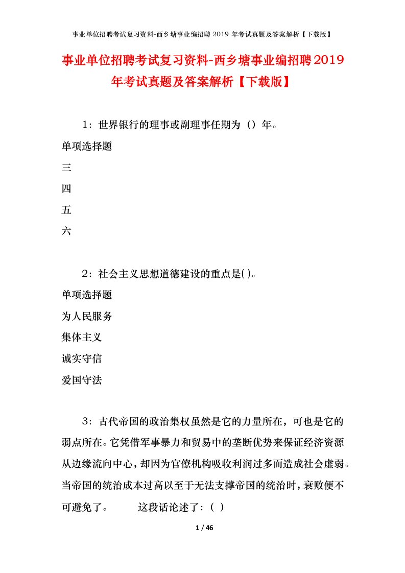 事业单位招聘考试复习资料-西乡塘事业编招聘2019年考试真题及答案解析下载版