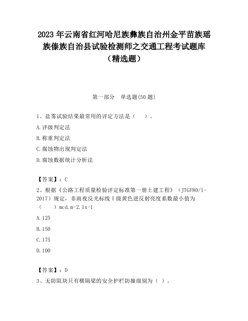 2023年云南省红河哈尼族彝族自治州金平苗族瑶族傣族自治县试验检测师之交通工程考试题库（精选题）