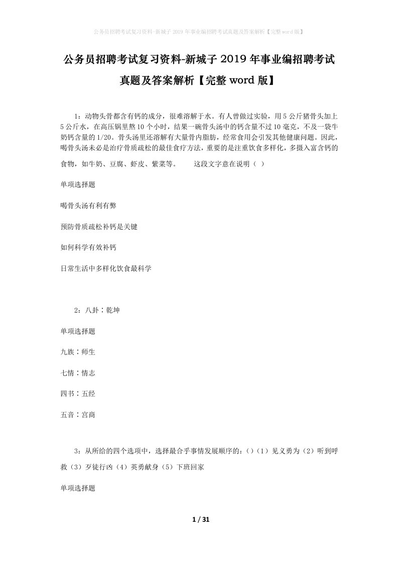 公务员招聘考试复习资料-新城子2019年事业编招聘考试真题及答案解析完整word版_2