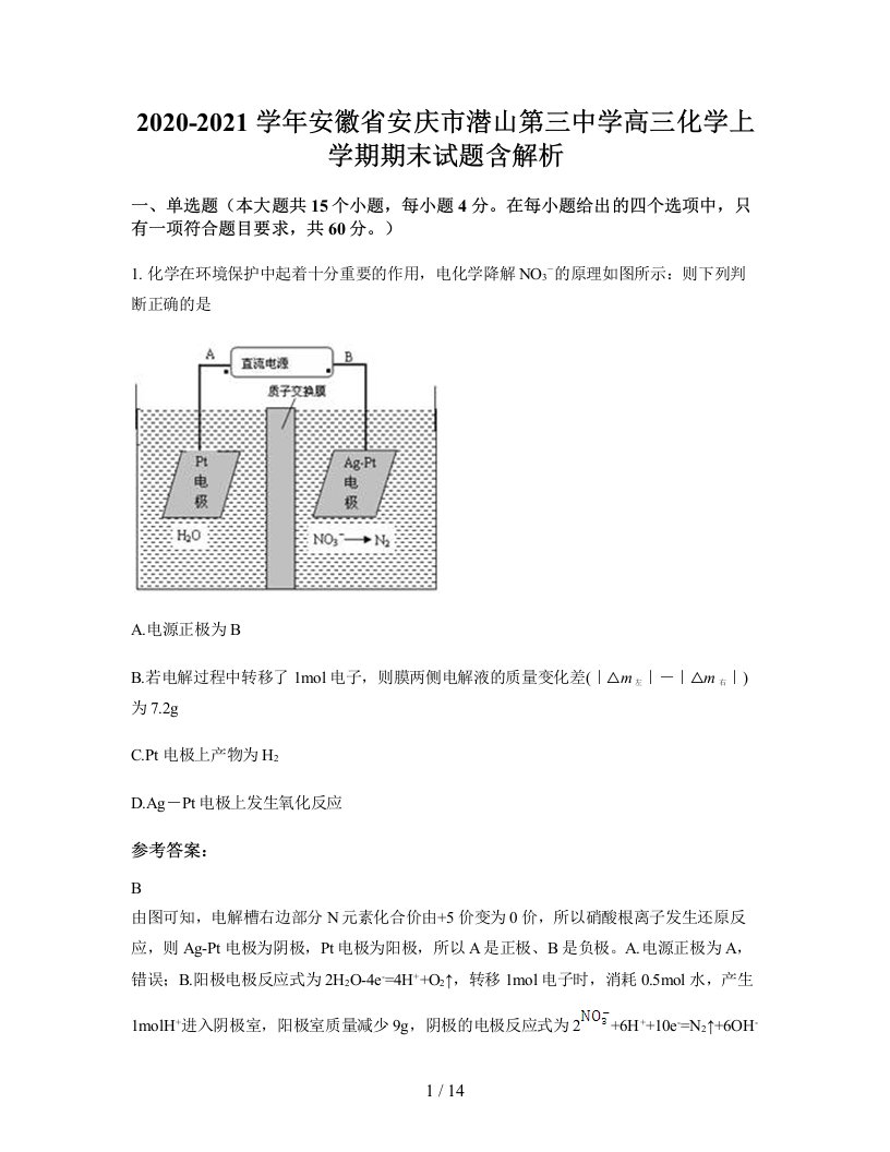 2020-2021学年安徽省安庆市潜山第三中学高三化学上学期期末试题含解析