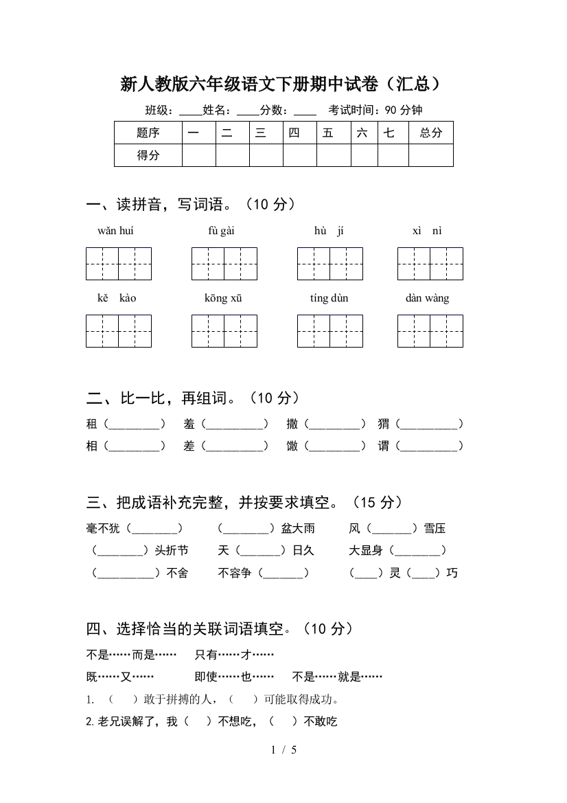 新人教版六年级语文下册期中试卷(汇总)