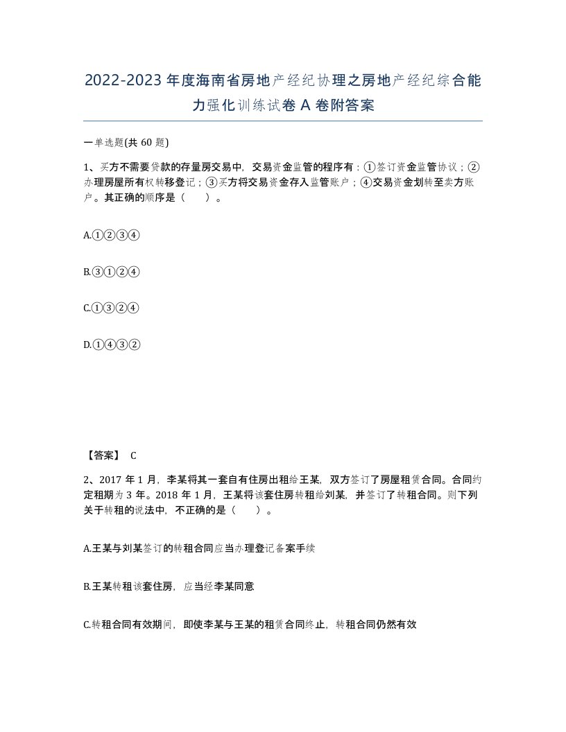 2022-2023年度海南省房地产经纪协理之房地产经纪综合能力强化训练试卷A卷附答案