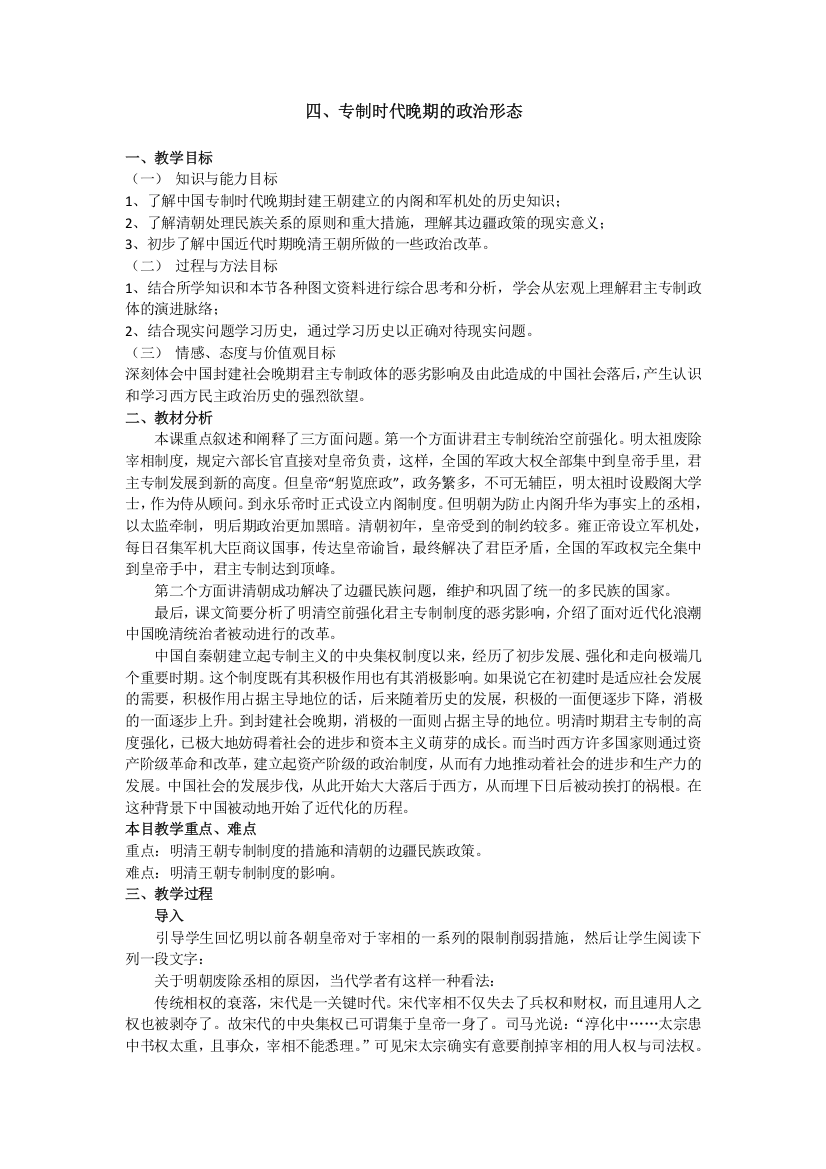 浙江省岱山县大衢中学高中历史人民版：专制时代晚期的政治形态