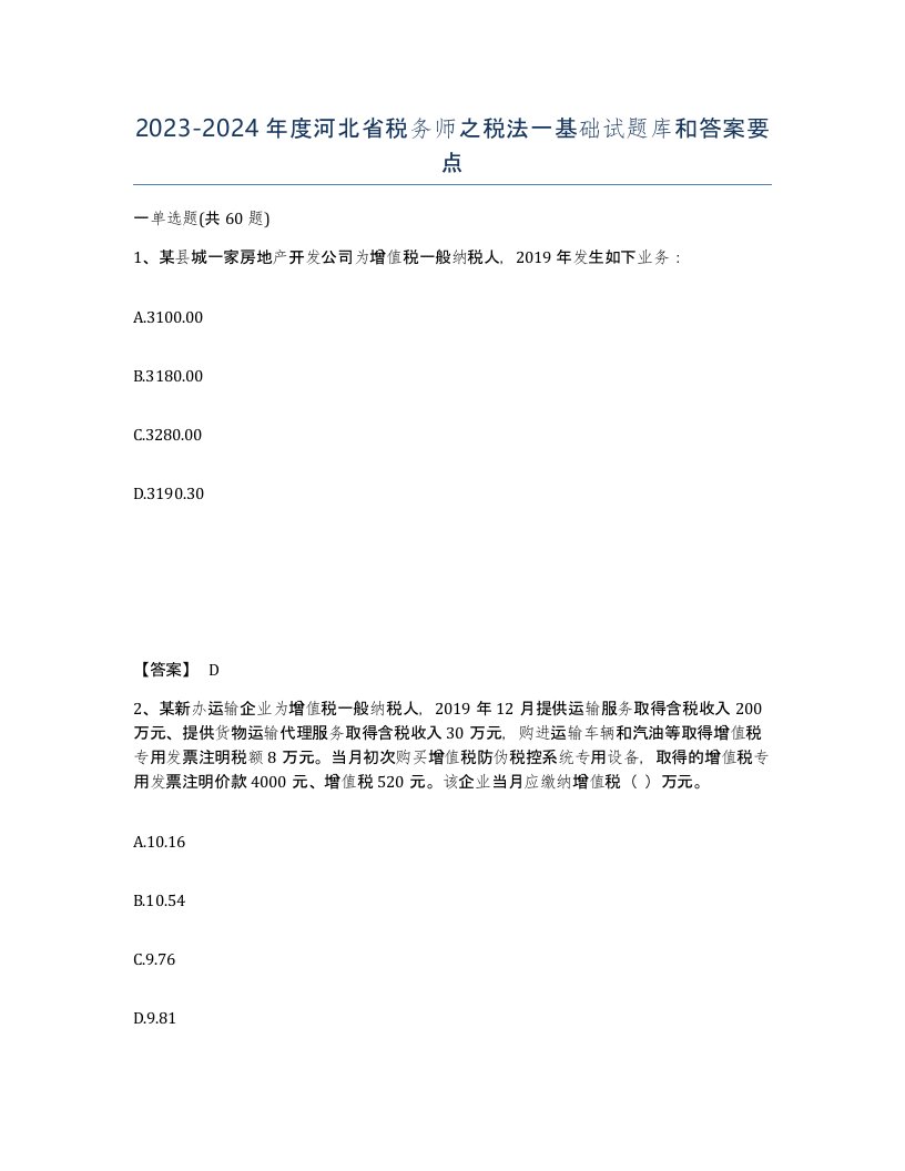 2023-2024年度河北省税务师之税法一基础试题库和答案要点