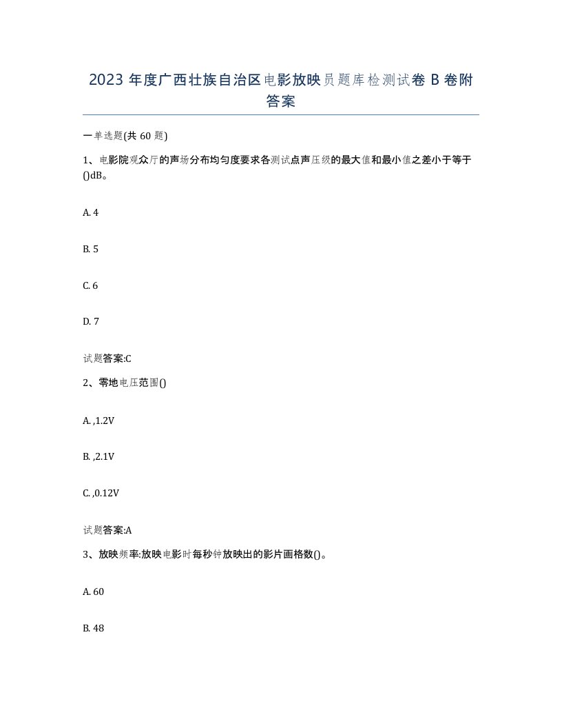 2023年度广西壮族自治区电影放映员题库检测试卷B卷附答案