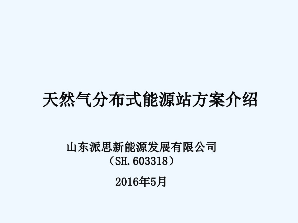 医院分布式能源设计方案