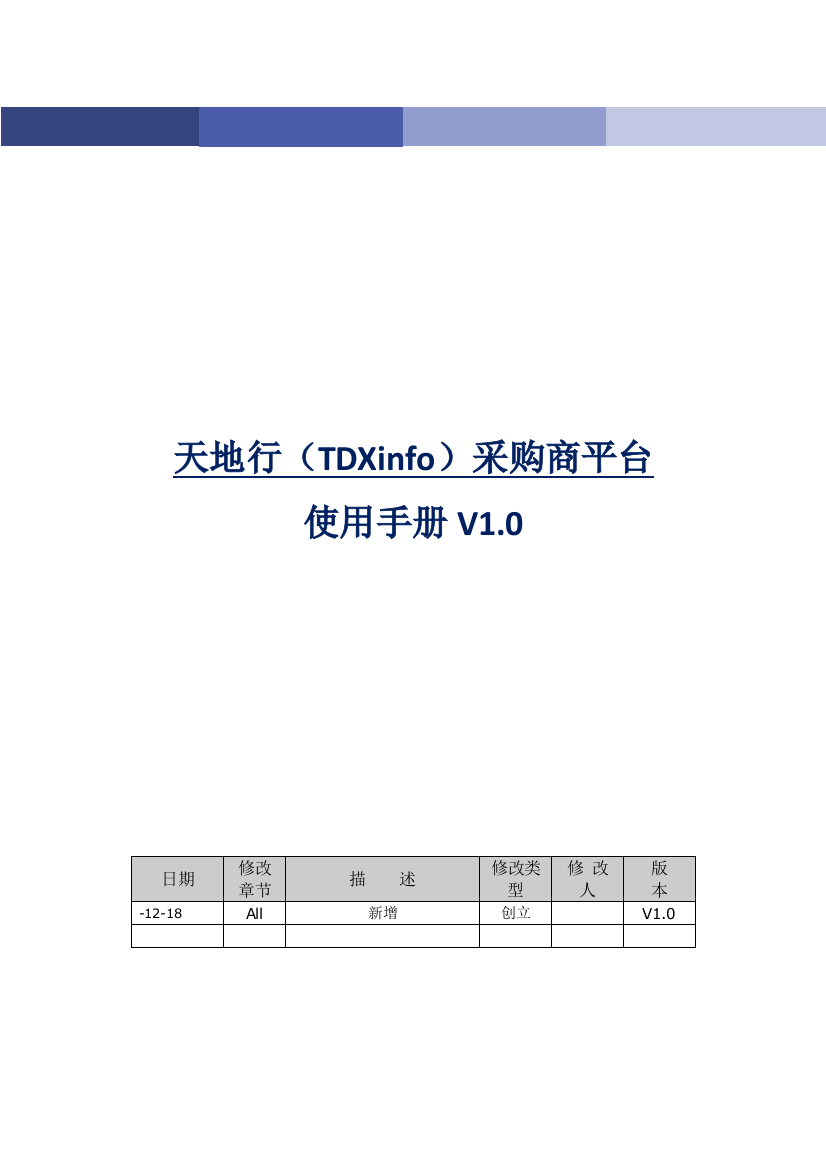 天地行采购商平台使用手册样本