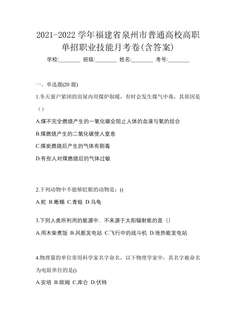 2021-2022学年福建省泉州市普通高校高职单招职业技能月考卷含答案