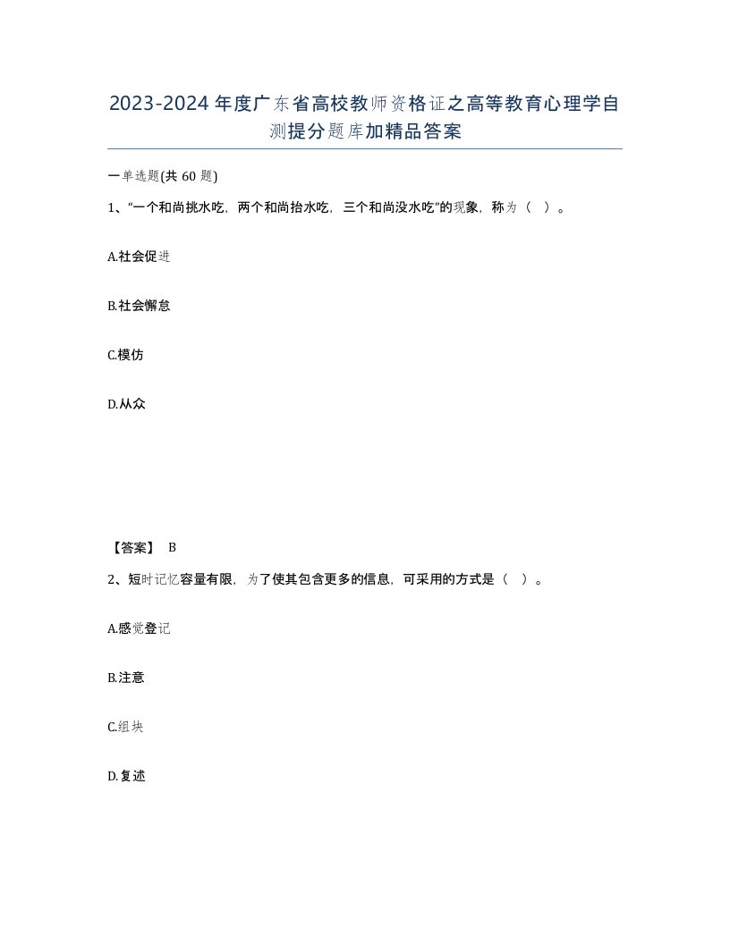 2023-2024年度广东省高校教师资格证之高等教育心理学自测提分题库加答案