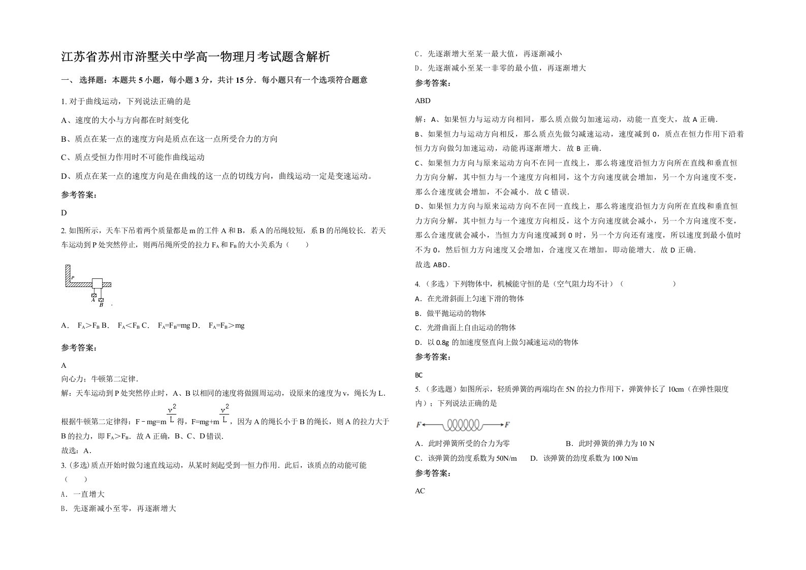 江苏省苏州市浒墅关中学高一物理月考试题含解析