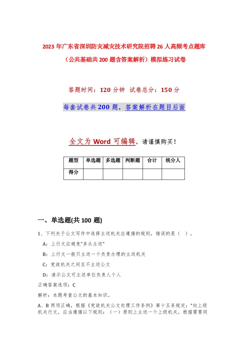 2023年广东省深圳防灾减灾技术研究院招聘26人高频考点题库公共基础共200题含答案解析模拟练习试卷