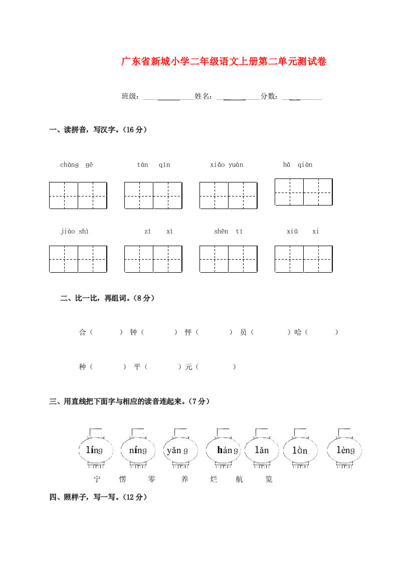 广东省新城小学二年级语文上学期