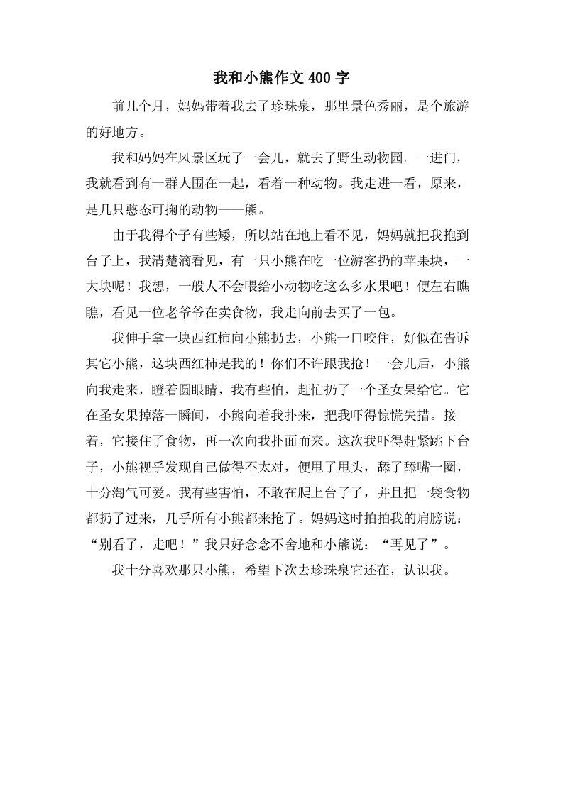 我和小熊作文400字