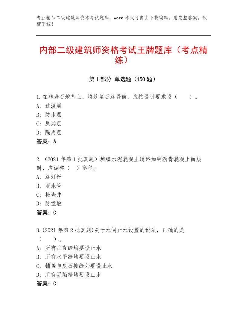 内部二级建筑师资格考试题库带答案（精练）