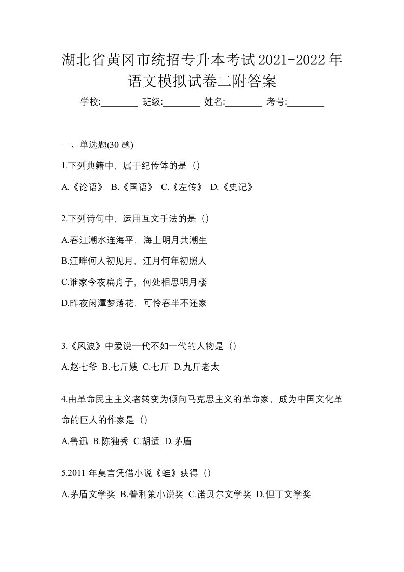 湖北省黄冈市统招专升本考试2021-2022年语文模拟试卷二附答案